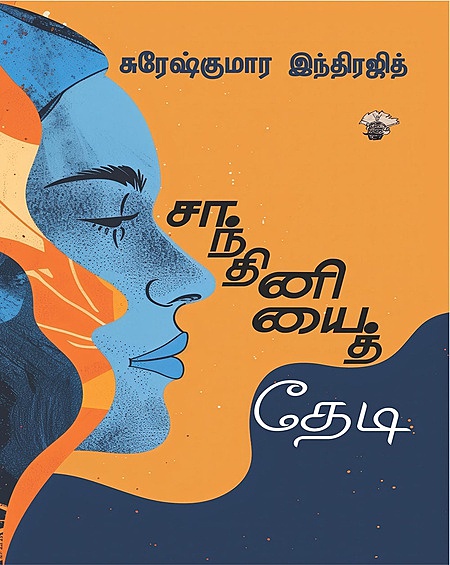 Saandhiniyai Thedi | சாந்தினியைத் தேடி