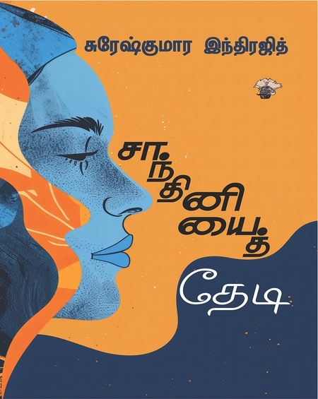 Saandhiniyai Thedi | சாந்தினியைத் தேடி