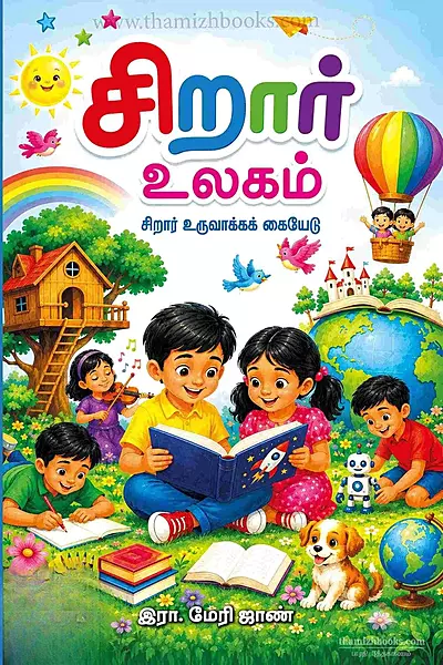 Siraa Ulagam | சிறார் உலகம்