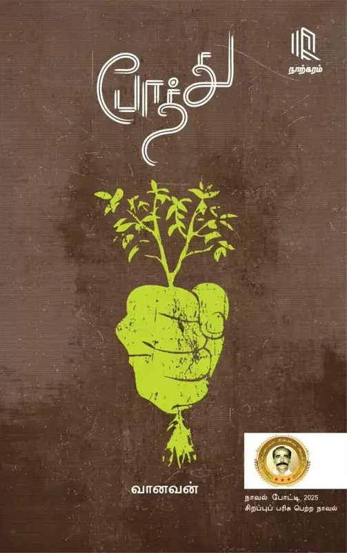 Potthu | போத்து