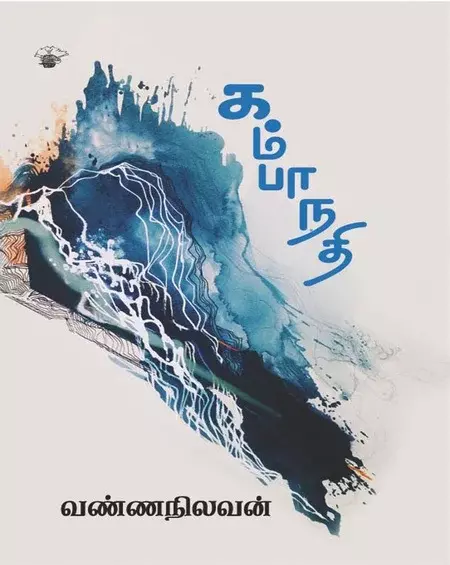 Kampa Nati | கம்பா நதி