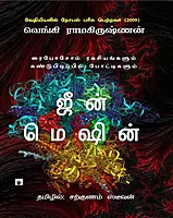 jiin meshin | ஜீன் மெஷின்