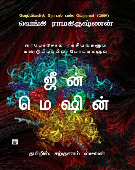 jiin meshin | ஜீன் மெஷின்