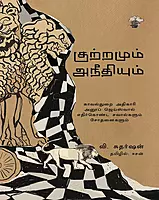 Kutramum Aneethiyum | குற்றமும் அநீதியும்