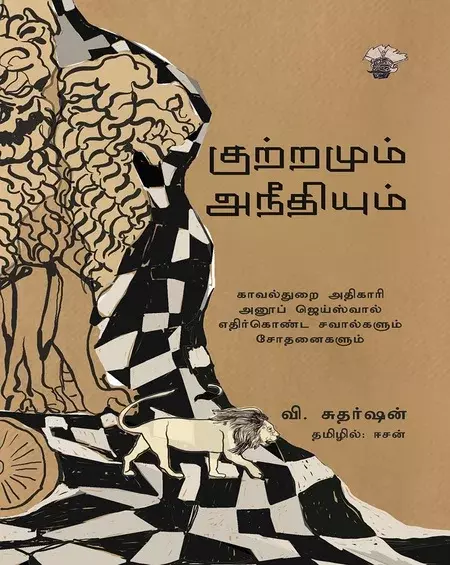 Kutramum Aneethiyum | குற்றமும் அநீதியும்