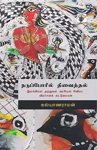 Naduporil Theevaiththal | நடுப்போரில் தீவைத்தல்