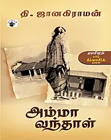 Amma Vandhal | அம்மா வந்தாள்