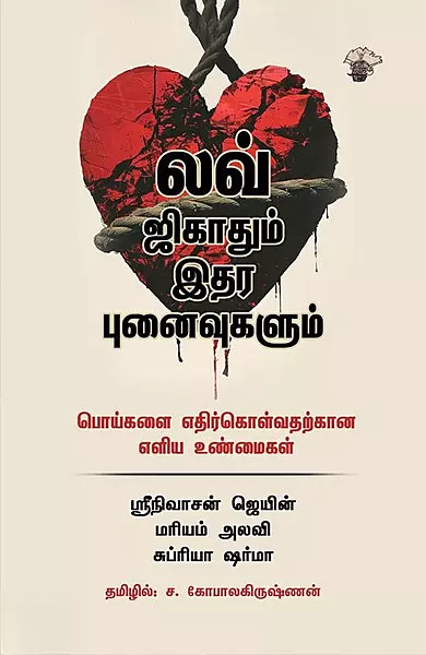 Love Jihadum Ithara Punaivugalum | லவ் ஜிகாதும் இதர புனைவுகளும்