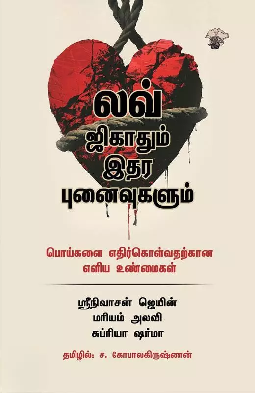 Love Jihadum Ithara Punaivugalum | லவ் ஜிகாதும் இதர புனைவுகளும்