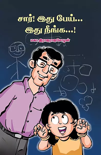 Saar Idhu Pei… Idhu Neenga…! | சார் இது பேய்…இது நீங்க…!