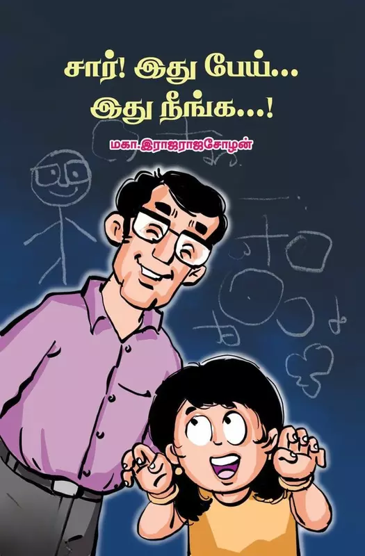 Saar Idhu Pei… Idhu Neenga…! | சார் இது பேய்…இது நீங்க…!