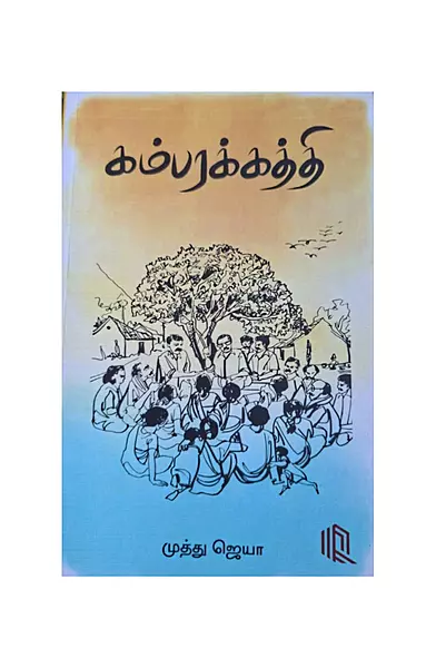 கம்பரக்கத்தி