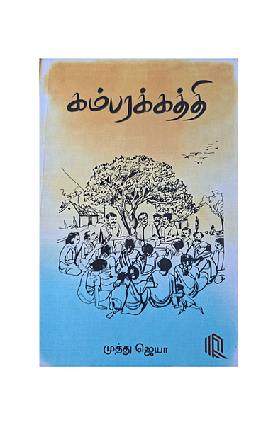 கம்பரக்கத்தி