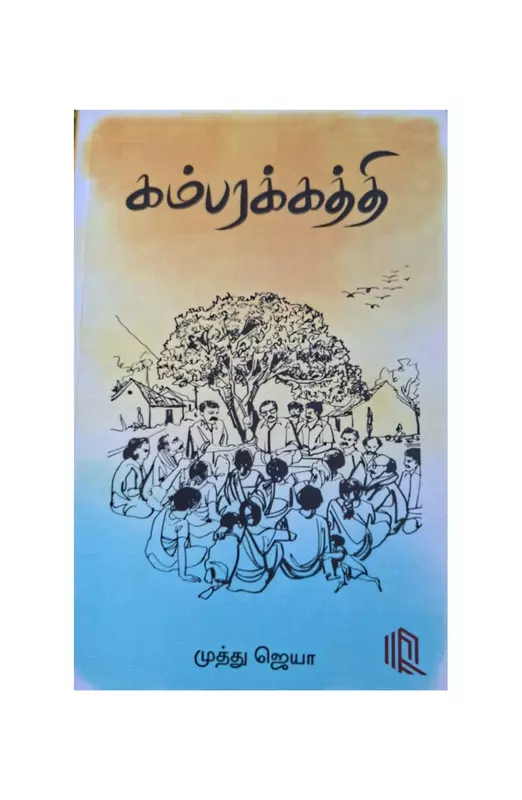 கம்பரக்கத்தி
