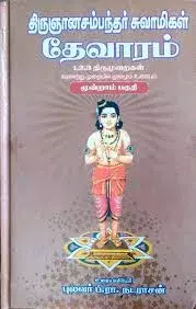 Thirugyanasambandhar suvamigal thevaram part 3| திருஞானசம்பந்தர் சுவாமிகள் தேவாரம் பகுதி 3
