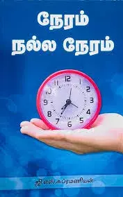 Neram nalla neram | நேரம் நல்ல நேரம்