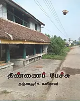 Tinnaip Peeccu | திண்ணைப் பேச்சு