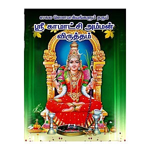 Kamakshi Amman Virutham-Tamil