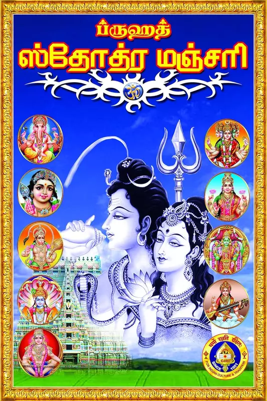 Stothra Manjari |  ஸ்தோத்ர மஞ்ஜரி