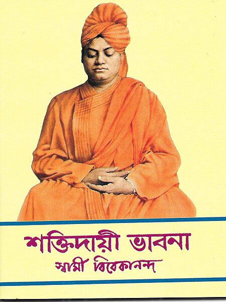 Shaktidayi Bhavana (Bengali) (Paperback)