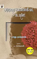 Orumurai pennaagi vaa, Kadavule! | ஒருமுறை பெண்ணாகி வா, கடவுளே!