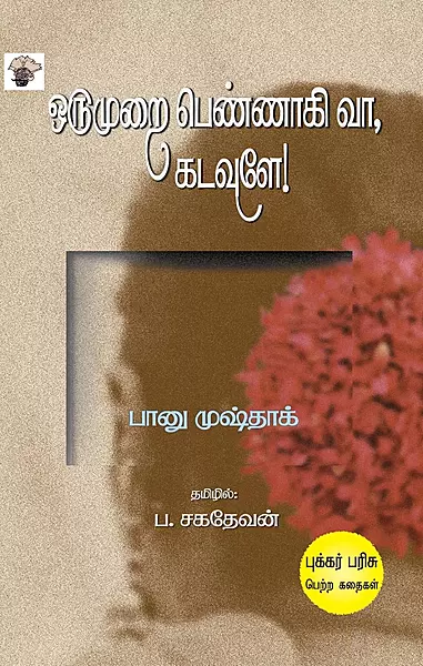 Orumurai pennaagi vaa, Kadavule! | ஒருமுறை பெண்ணாகி வா, கடவுளே!