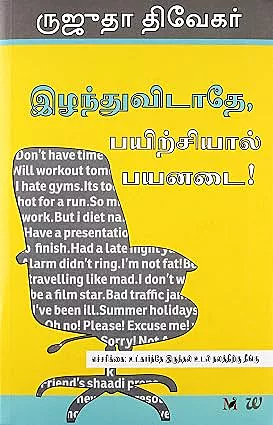 Don't Lose Out, Work Out!  | இழந்துவிடாதே, பயிற்சியால் பயனடை!