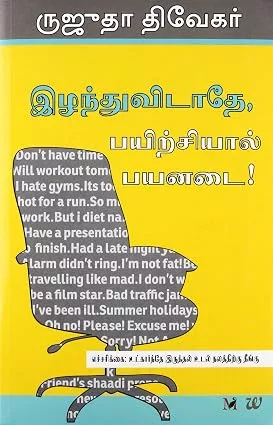 Don't Lose Out, Work Out!  | இழந்துவிடாதே, பயிற்சியால் பயனடை!