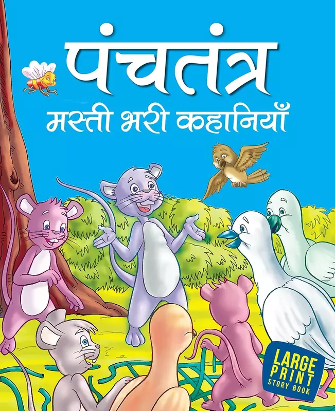 Panchatantra's Fun Stories - hindi