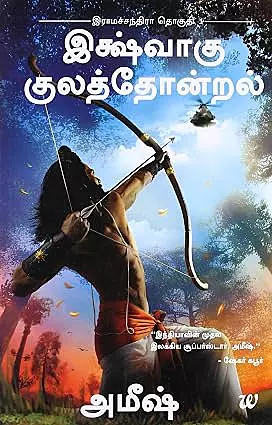 Ikshvaku Kulathondral | இக்ஷ்வாகு குலத்தோன்றல்