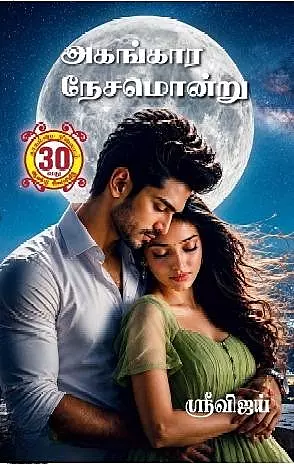 Agangaara Nesam Ondru | அகங்கார நேசமொன்று