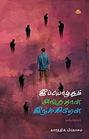 ippozhudhum-anguthaan-irukkiren