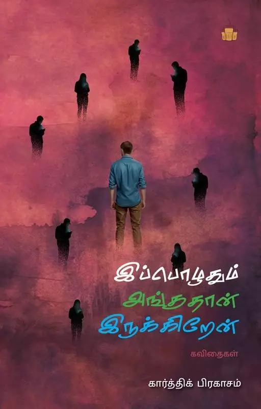 ippozhudhum-anguthaan-irukkiren