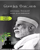 Bouththa Vedkai | பௌத்த வேட்கை