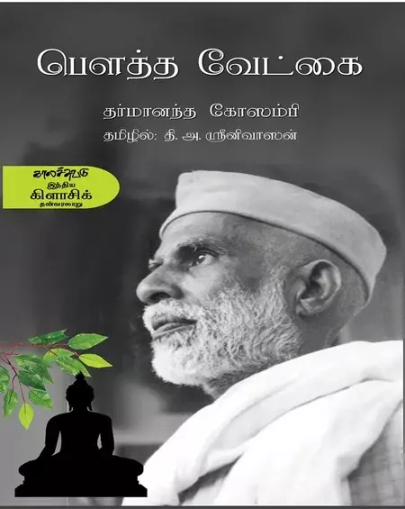 Bouththa Vedkai | பௌத்த வேட்கை