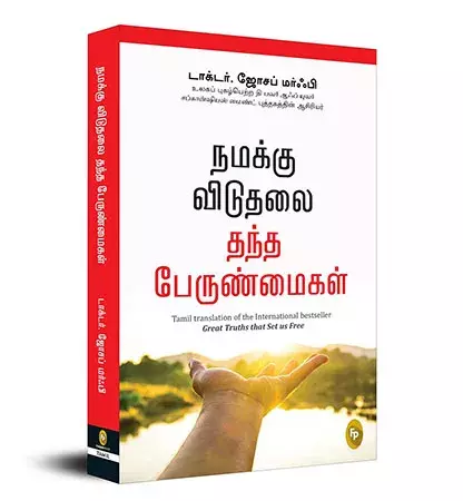Namakku Viduthalai Thantha Perunmaigal | நமக்கு விடுதலை தந்த பேருண்மைகள்