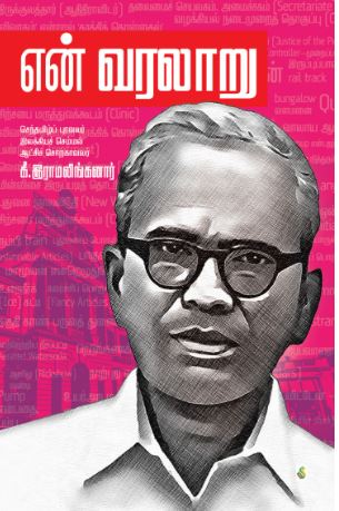 .Yen Varalaru | என் வரலாறு