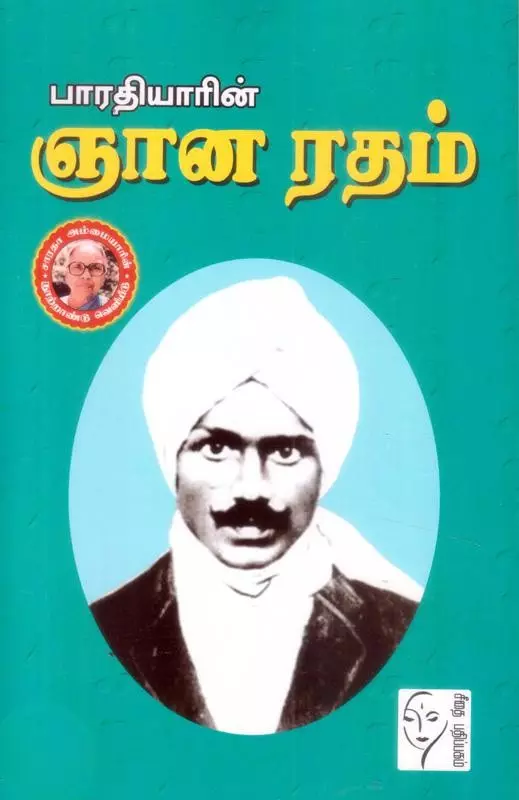 Bharathiyaarin Gnaana Radham | பாரதியாரின் ஞான ரதம்