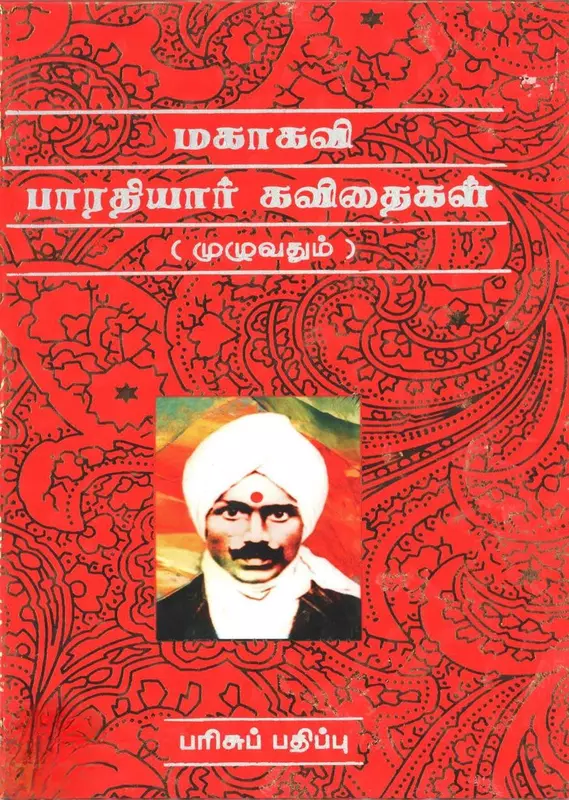 Mahakavi Bharathiyaar Kavithaigal | மகாகவி பாரதியார் கவிதைகள் (முழுவதும்) பரிசுப் பதிப்பு