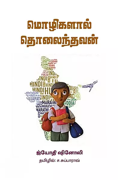 Mozhigalaal Tholaindhavan | மொழிகளால் தொலைந்தவன்