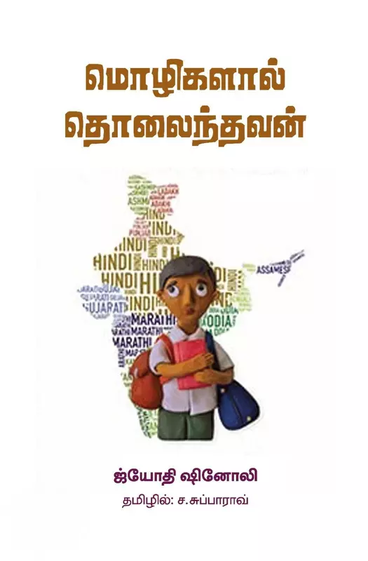 Mozhigalaal Tholaindhavan | மொழிகளால் தொலைந்தவன்