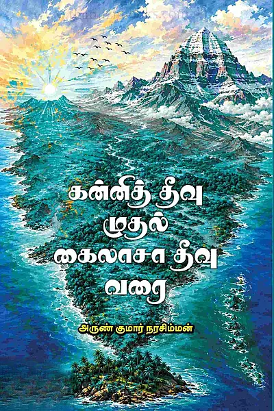 Kannith Theevu Mudhal Kailaasa Theevu Varai | கன்னித் தீவு முதல் கைலாசா தீவு வரை