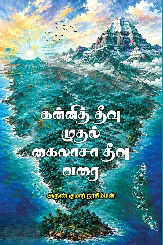 Kannith Theevu Mudhal Kailaasa Theevu Varai | கன்னித் தீவு முதல் கைலாசா தீவு வரை