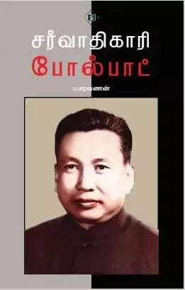 Sarvathikaari Polpot | சர்வாதிகாரி போல்பாட்