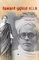 Devadasi Ozippu Sattam | தேவதாசி ஒழிப்புச் சட்டம்