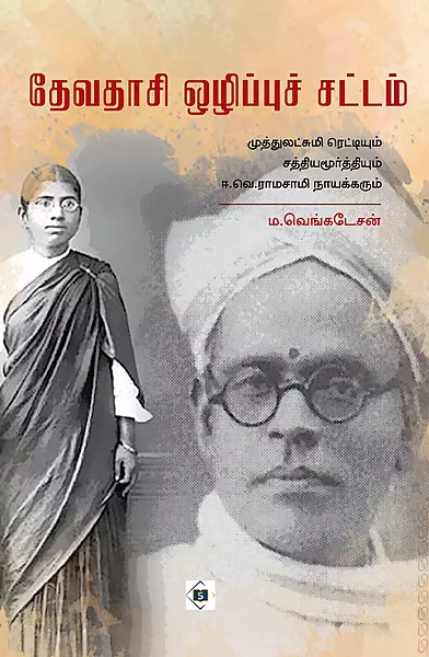 Devadasi Ozippu Sattam | தேவதாசி ஒழிப்புச் சட்டம்