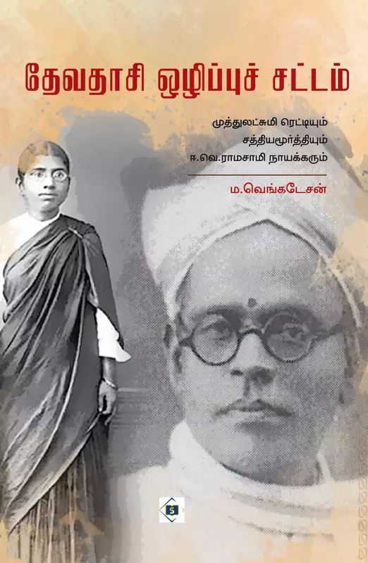 Devadasi Ozippu Sattam | தேவதாசி ஒழிப்புச் சட்டம்