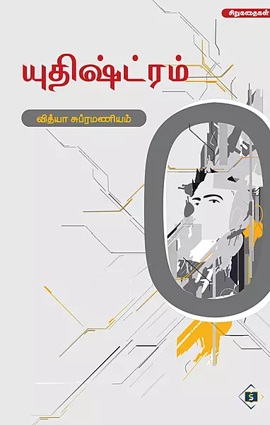Yuthishtram | யுதிஷ்ட்ரம்
