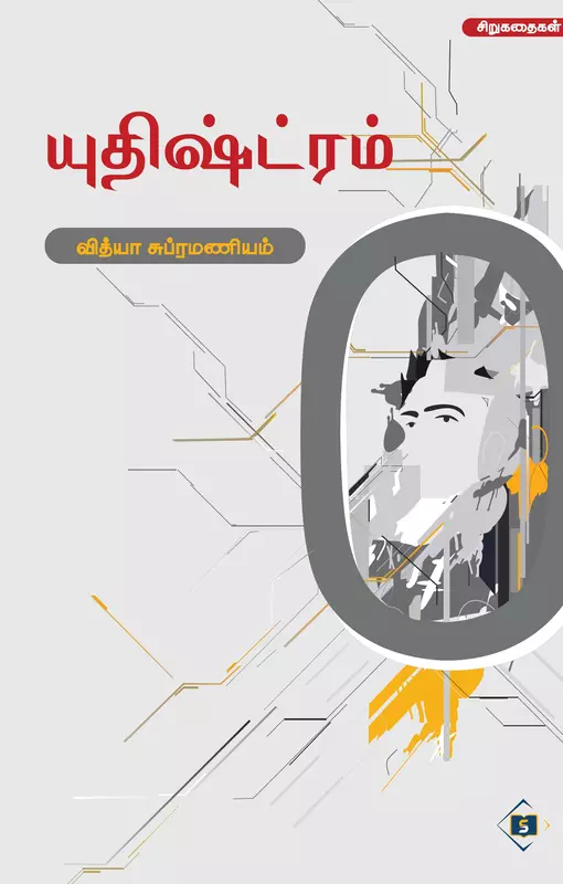 Yuthishtram | யுதிஷ்ட்ரம்
