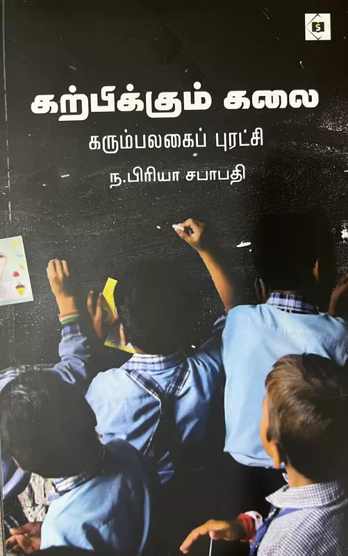 Karpikkum kalai - Karumpalakai Puratchi| கற்பிக்கும் கலை - கரும்பலகைப் புரட்சி